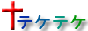 テケテケのキリスト教情報サイトへのリンク